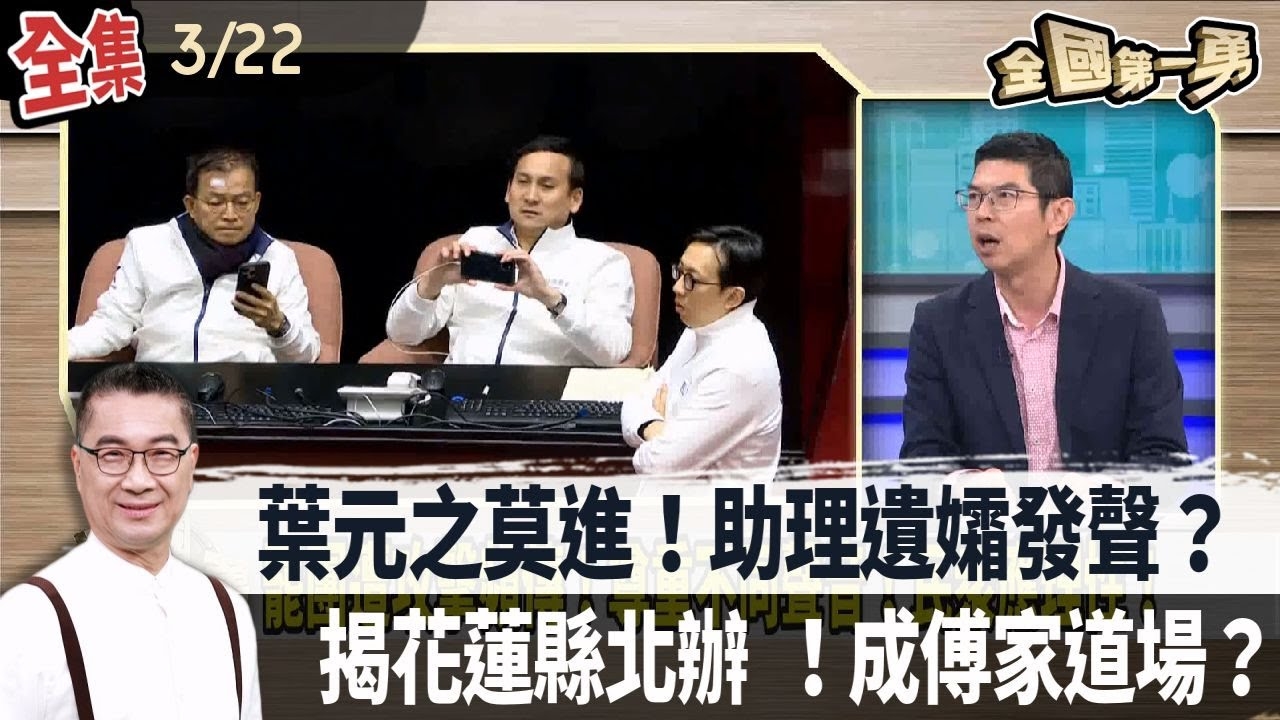 葉元之莫進！助理遺孀發聲？ 揭花蓮縣北辦 ！成傅家道場？